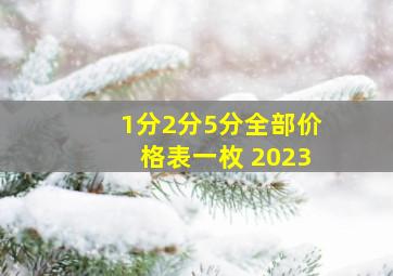 1分2分5分全部价格表一枚 2023